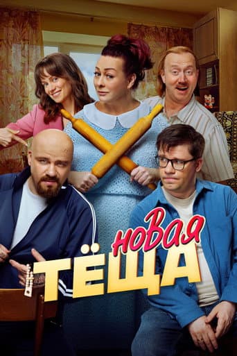 New Mother-in-law poster