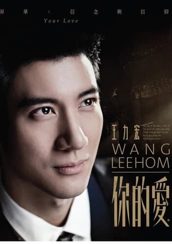王力宏-你的爱 MV poster