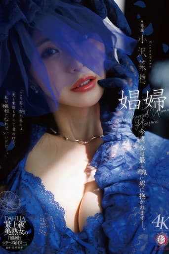 娼婦 今夜、私は最も醜い男に抱かれますー。 小沢菜穂 poster