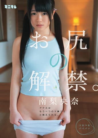 お尻の解禁。アナルはもう一つのマ○コだと教えられる。南梨央奈 つるつるパイパン poster