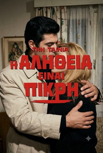 Η αλήθεια είναι πικρή poster