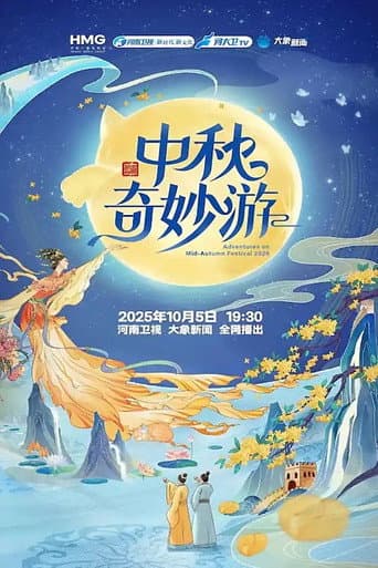 中秋奇妙游 poster