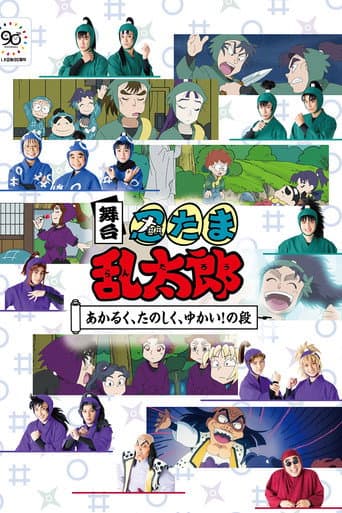 Nintama Rantaro The Stage: ~Bright, Fun, Joyful!~ poster