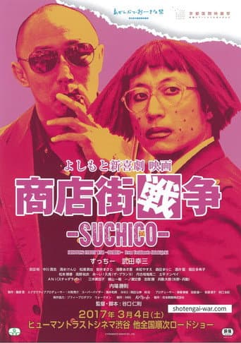 Shopping Street War ~Suchico~ from Yoshimoto Shinkigeki poster