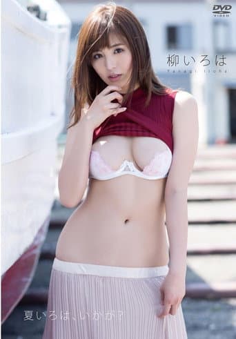 柳いろは 夏いろは、いかが? poster