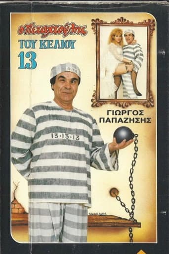Ο πεταχτούλης του κελιού 13 poster
