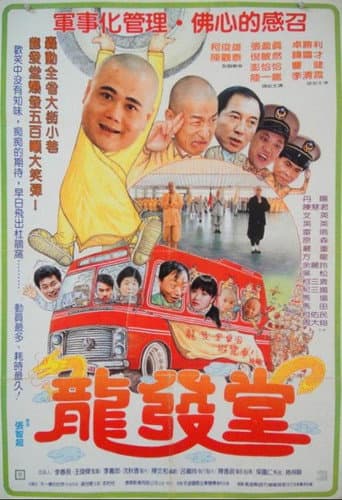 龙发堂 poster
