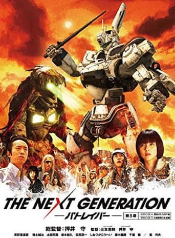 THE NEXT GENERATION Patlabor: Chapter 3 poster