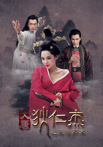 Di Renjie's Japanese Magic poster