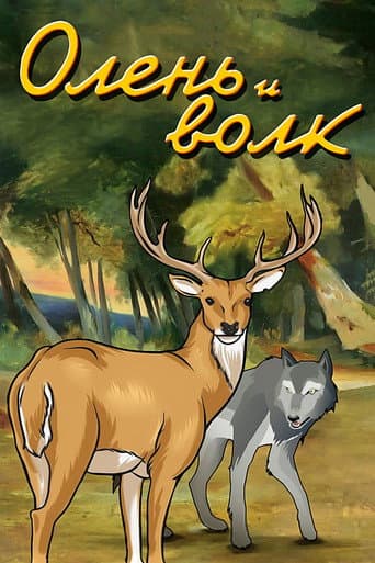 The Deer and the Wolf poster