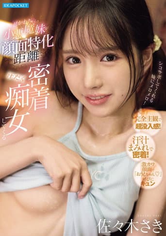 超かわちぃ小悪魔妹が顔面特化距離で汗だく密着痴女してくる poster