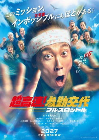 超高速!参勤交代 フルスロットル poster