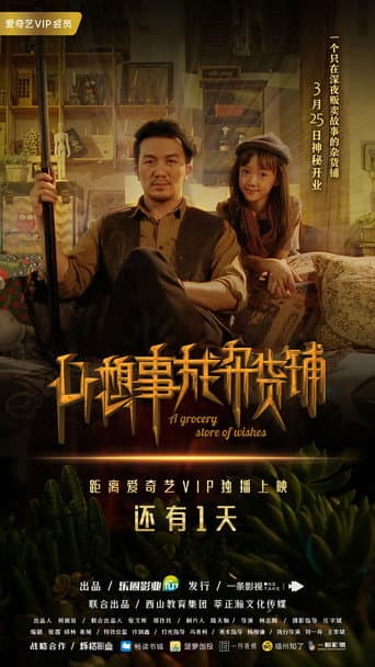 A Grocery Store Wishes poster