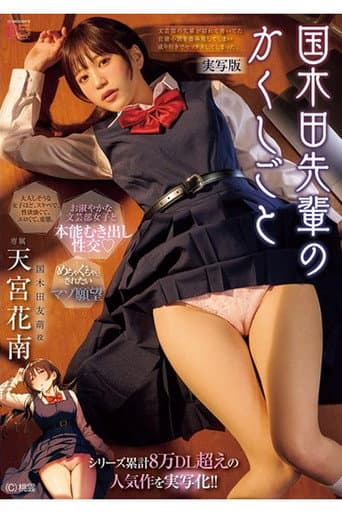 MIMK-261 A live-action adaptation of the popular series with over 80,000 downloads! ! Kuniplaya Senpai's Secret - Live-action version poster