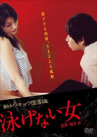 泳げない女 poster