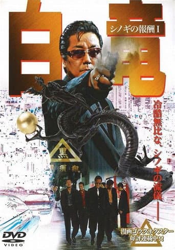 Hakuryu: Reward for Shinogi 1st Chapter poster