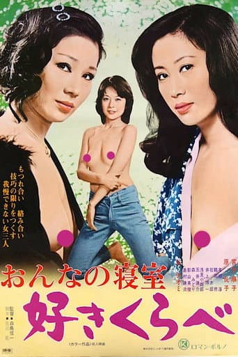Woman's Bedroom: Lusty Competition poster
