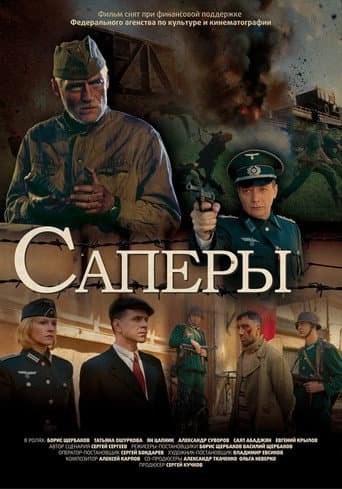 Sappers poster