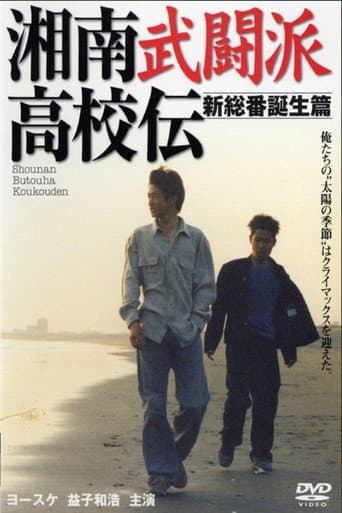 The Shonan Martial Arts High School Chronicles 2: The Birth of the New Leader　 poster