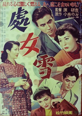 処女雪 poster