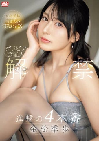 グラビア芸能人 解禁 進撃の4本番 金松季歩 poster