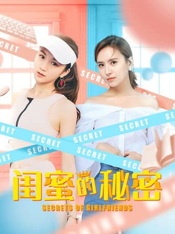 闺蜜的秘密 poster