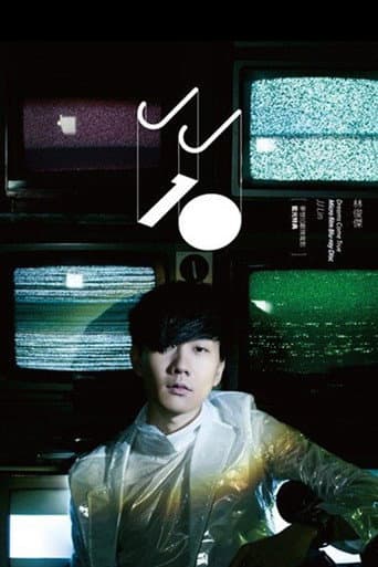 梦想10献·微电影蓝光特典 poster