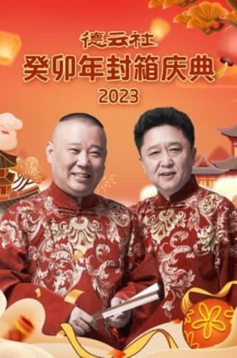 德云社癸卯年封箱庆典 poster