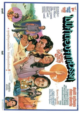 ไม่มีคำตอบจากสวรรค์ poster