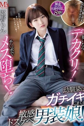 脱いだらデカクリ!チ○ポでメス堕ち! 幼馴染はガチイキしまくる敏感ドスケベ男装娘! 姫野らん poster
