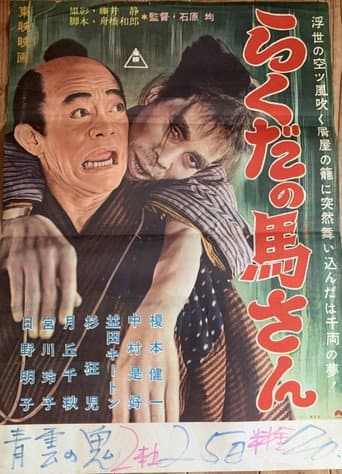 らくだの馬さん poster