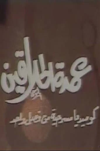 مسرحية عمدة الحلاقين poster