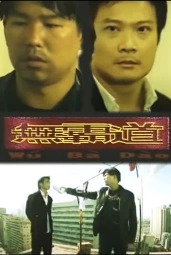 无霸道 poster
