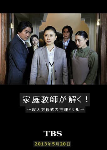 家庭教師が解く！～殺人方程式の推理ドリル～ poster
