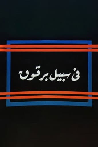 Fi Sabeel Barqouq poster