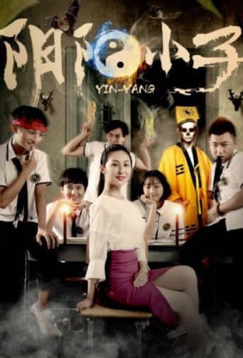 阴阳小子 poster