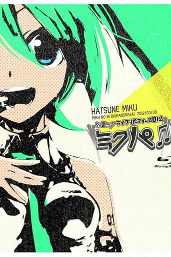 Hatsune Miku Live Party 2012 (MikuPa)/Tokyo poster