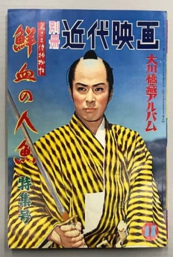 Case of a Young Lord 6: Mermaid Murder Case poster