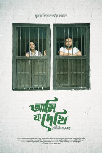 আমি যা দেখি তুমি কি তা দেখো? poster