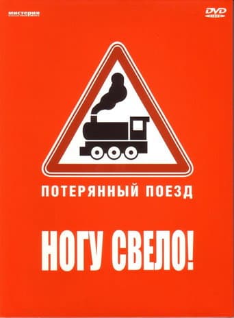 Ногу свело! — Потерянный поезд poster