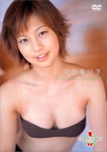 ミスマガジン 2002 : 安田美沙子 poster