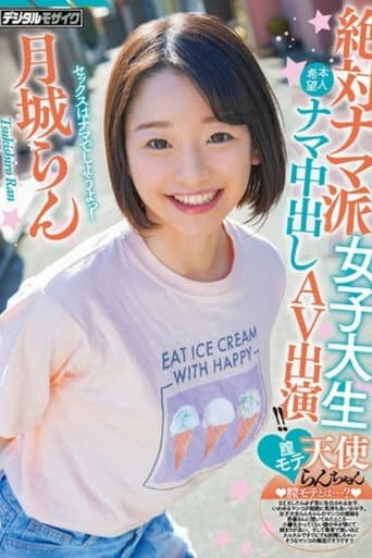 [HND-847]絶対ナマ派女子大生膣モテ天使らんちゃん本人希望ナマ中出しAV出演！！ 月城らん poster
