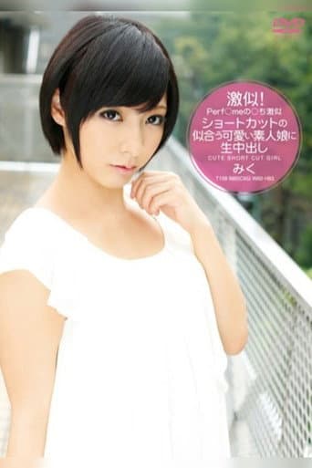 Perf/me No/chi Look Alike - Short Hair Amateur Bareback Creampie Miku poster