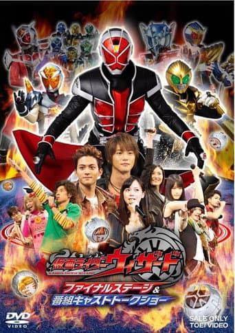 仮面ライダーウィザード ファイナルステージ&番組キャストトークショー poster