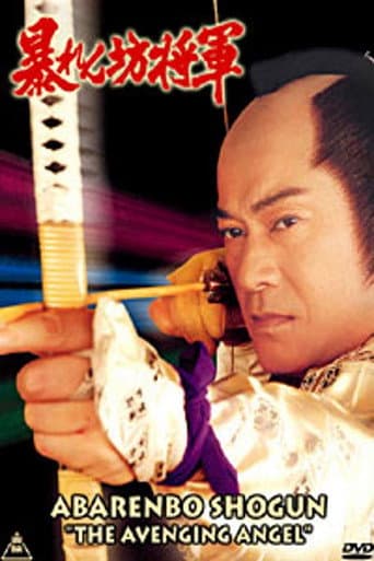 Abarenbo Shogun: The Bride of Edo Castle poster