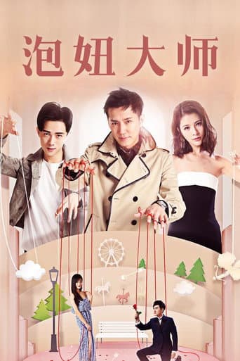 泡妞大师 poster