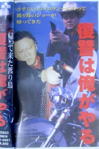 The Return of the Migratory Bird: I Will Take Revenge poster
