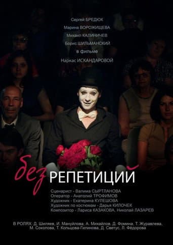 Without Rehearsals poster