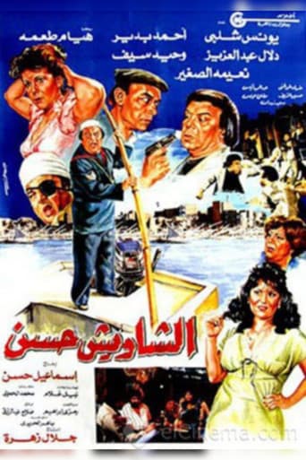 El Shaweesh Hassan poster