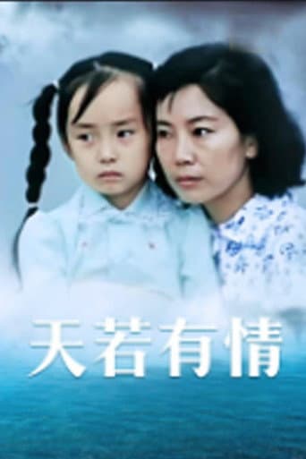 天若有情 poster
